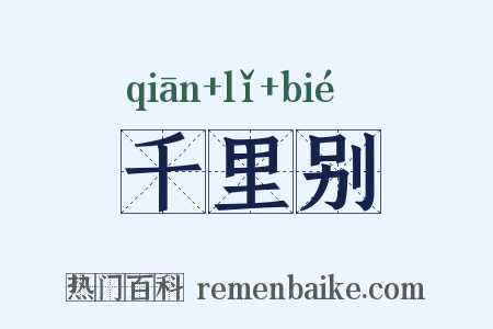 千里别是什么意思的图片
